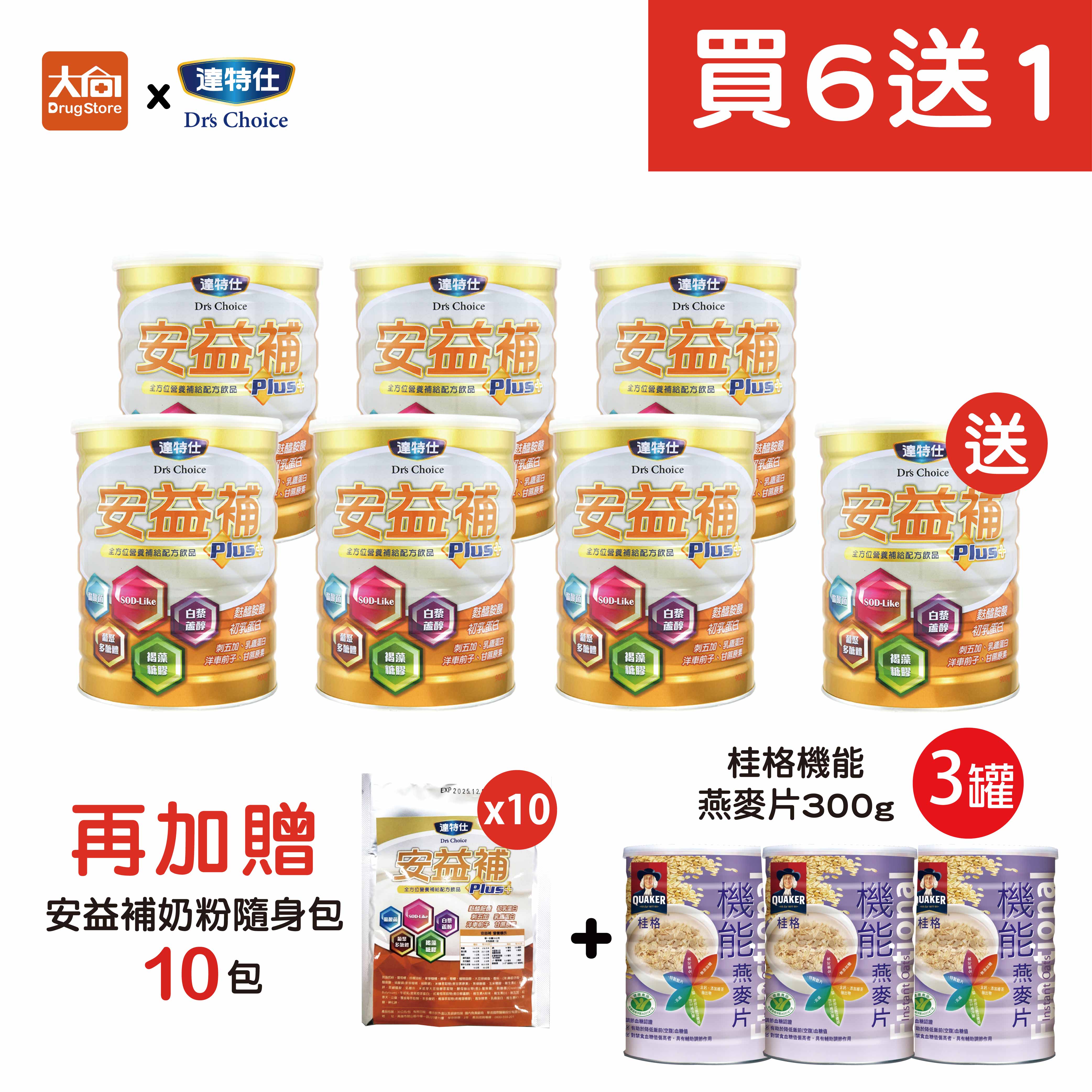 達特仕 安益補PLUS【買6送1】加贈同品項隨身包10包+桂格機能麥片3罐 #限宅配