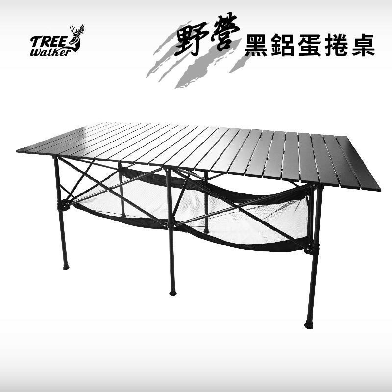 【Treewalker露遊】野營黑鋁蛋捲桌(附置物網) 加長型140x70x70cm 露營桌 野營桌 鋁捲桌 折疊桌