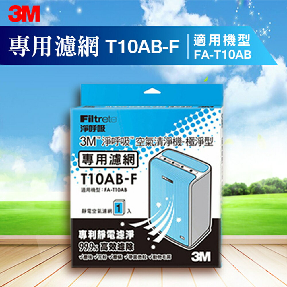 3M T10AB-F 極淨型清淨機專用濾網 除溼/除濕/防蹣/清淨/PM2.5