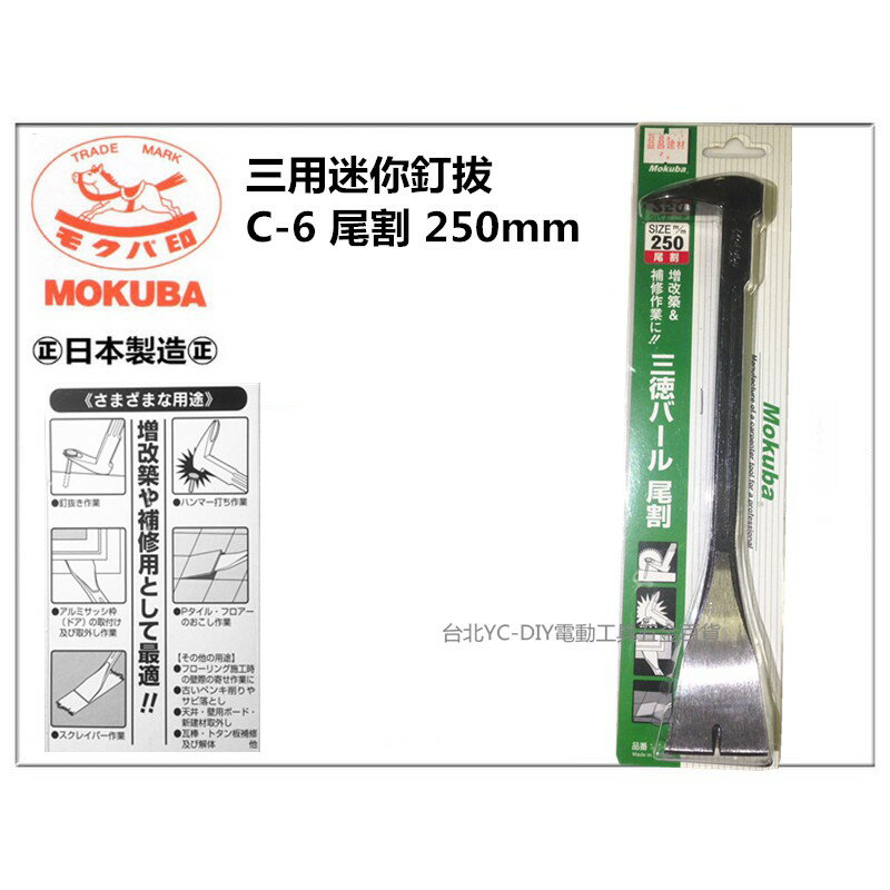 【臺北益昌】Mokuba 三用迷你釘拔 C-6 250mm 尾割 木馬 三德 拔釘器 槓桿 錘用 肉魯 日本製