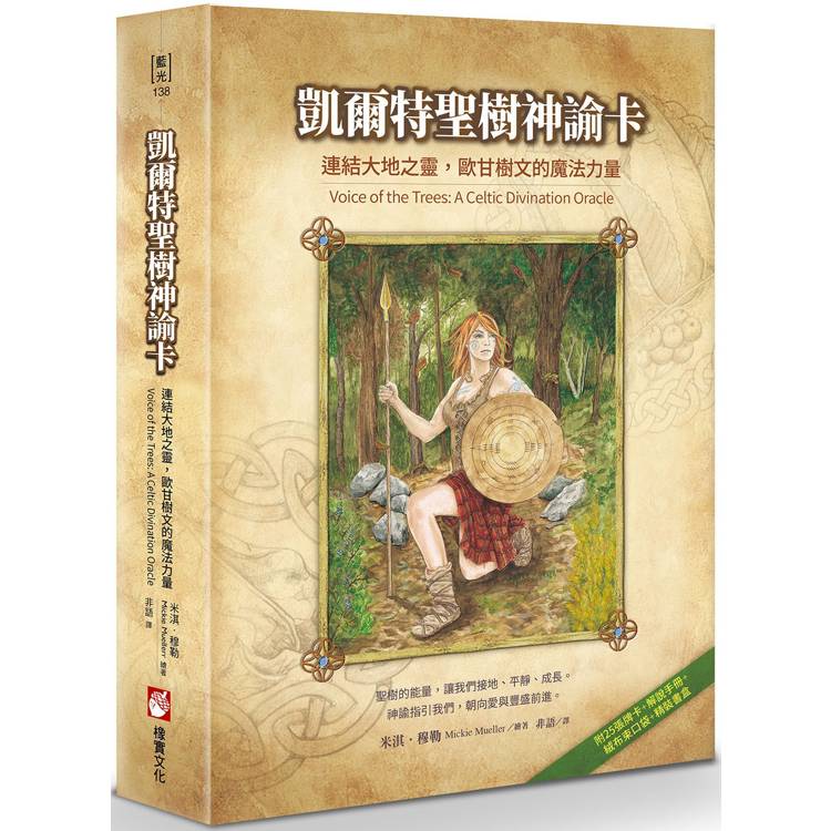 凱爾特聖樹神諭卡【精裝書盒版】：連結大地之靈，歐甘樹文的魔法力量(25張牌卡+解說手冊+絨布束口袋)