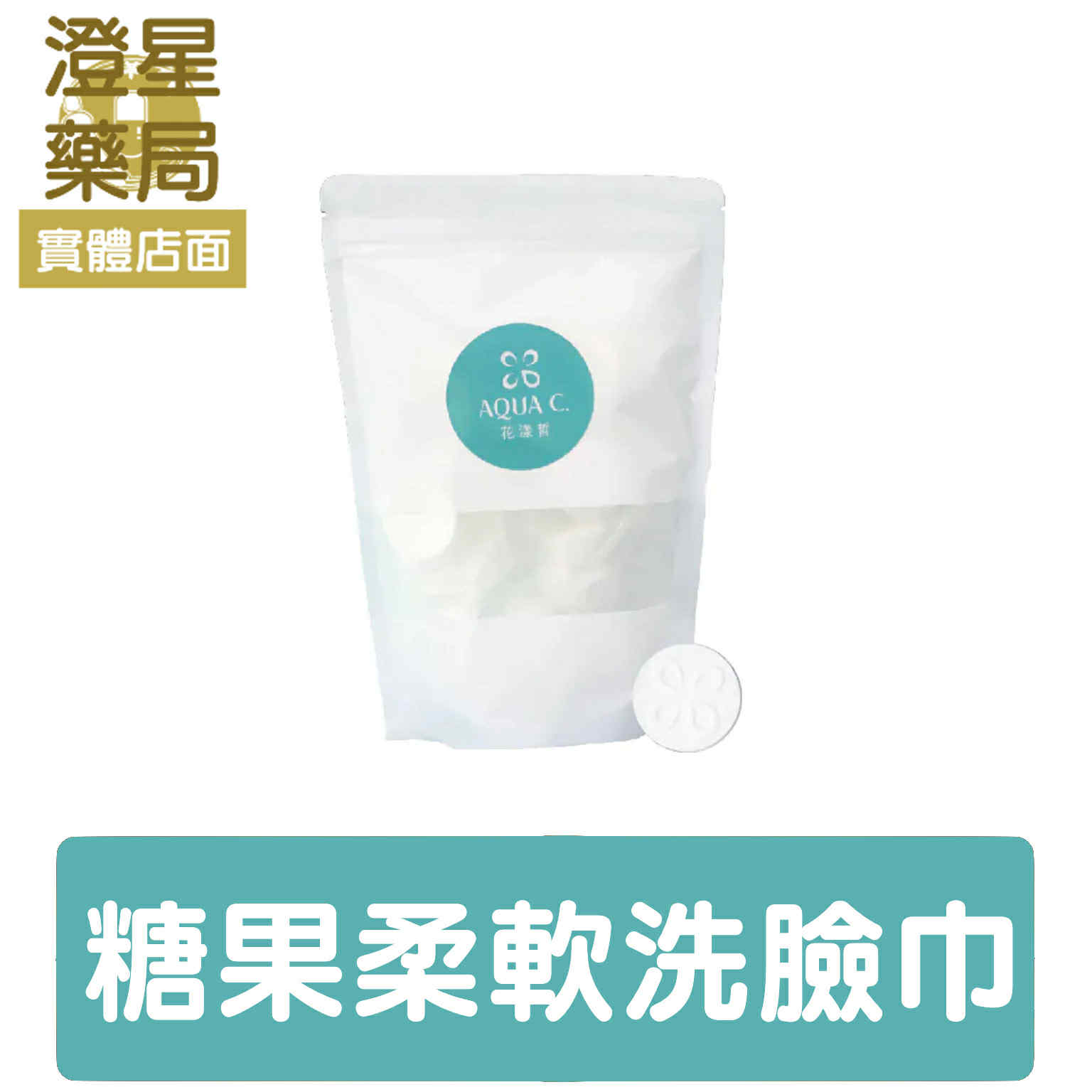 ⭐ AQUA C.花漾皙 糖果洗臉巾 (20顆/包) ⭐ 加厚升級 柔軟親膚 耐揉搓