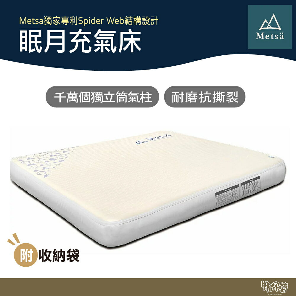 Metsa 米特薩 眠月充氣床 S/M/Q/K/L/XL 【野外營】床墊 睡墊 露營