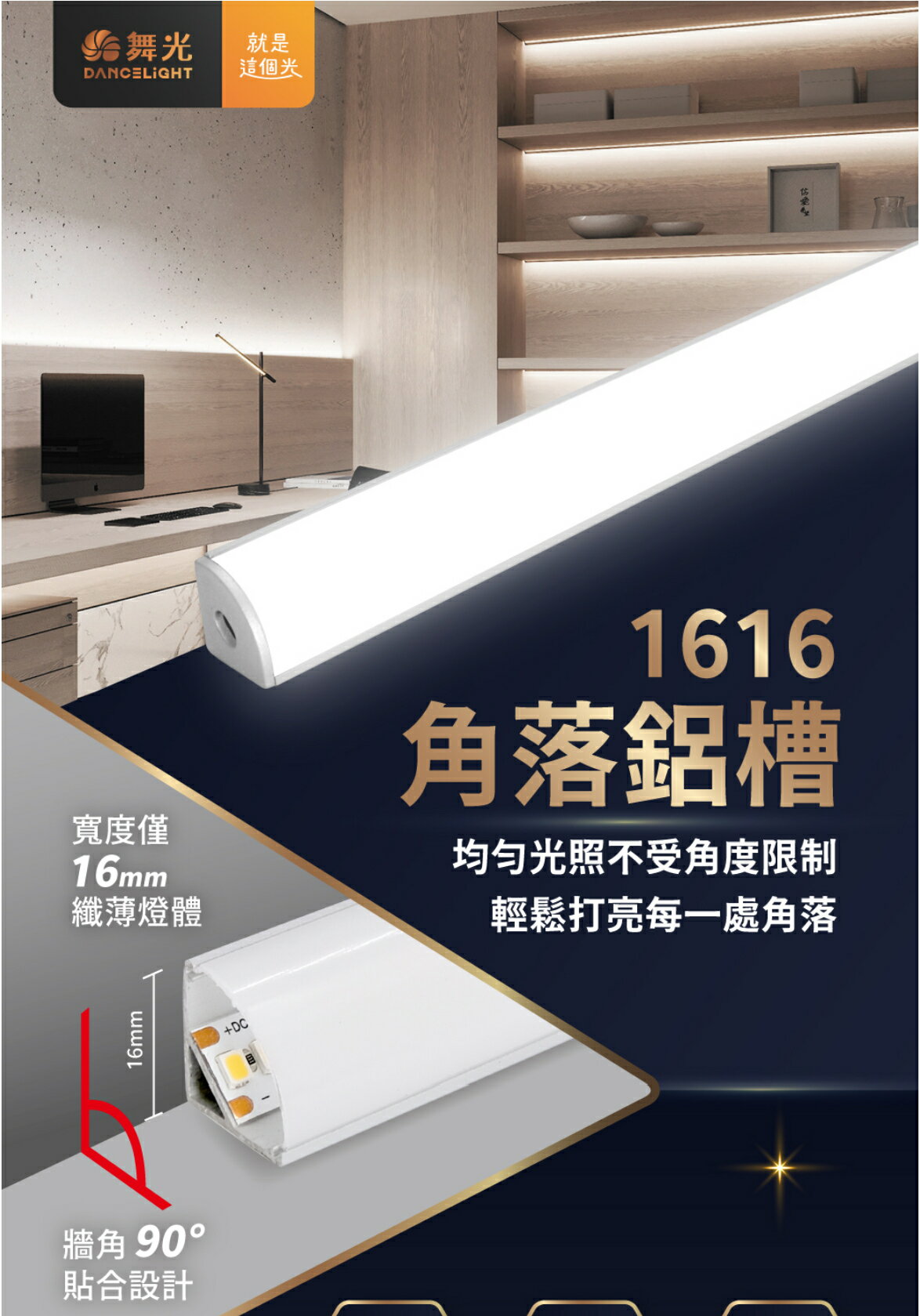 舞光 LED 鋁槽燈系列 1616角落鋁槽燈 90度角落燈 邊框燈 （可訂製尺寸含軟條燈、驅動器）