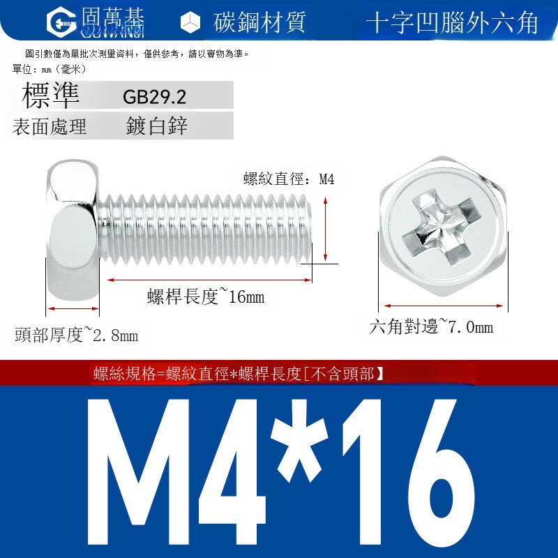 鍍鋅十字外六角螺絲 釘外六角螺栓鐵白鋅十字槽外六角螺釘國標M5M6 可打統編 開發票 免運【滿499起發貨】GWJLS6416T1 0