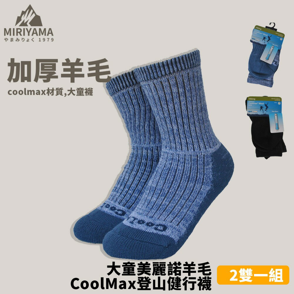 秀山莊【 台灣現貨速出】大童美麗諾羊毛CoolMax登山健行襪-2雙組 加厚羊毛襪 中筒襪 登山襪 健行襪 休閒襪