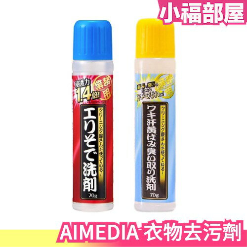 日本製🇯🇵 AIMEDIA 領口袖口 衣物去污劑 腋下汗漬泛黃除味劑 強效清潔 深層去污 去漬劑【小福部屋】