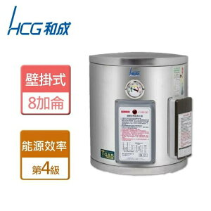 和成 HCG 壁掛式 儲備型 儲熱式 電能熱水器 內桶特殊處理 EH8BA4TE 8加侖 12加侖 15加侖