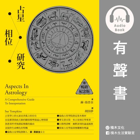 占星相位研究【有聲書】
