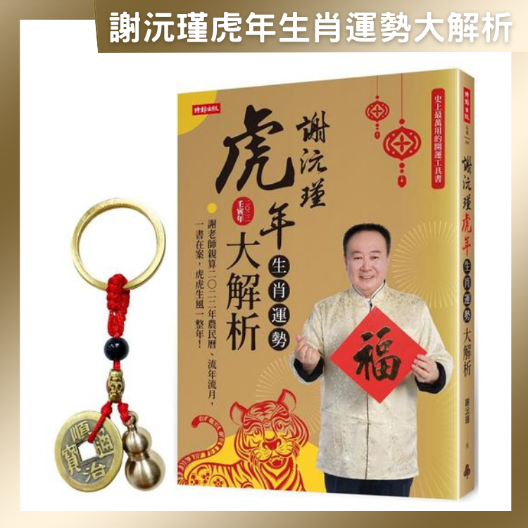 【超取免運】【首刷限量贈品：福祿滿載五帝錢】謝沅瑾虎年生肖運勢大解析：史上最萬用的開運工具書，謝老師親算二○二二年農民曆、流年流月，一書在案，虎虎生風一整年