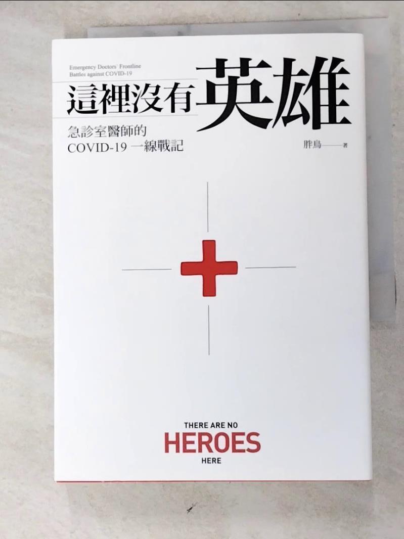 【書寶二手書T8／社會 HZT】這裡沒有英雄：急診室醫師的COVID-19一線戰記 胖鳥