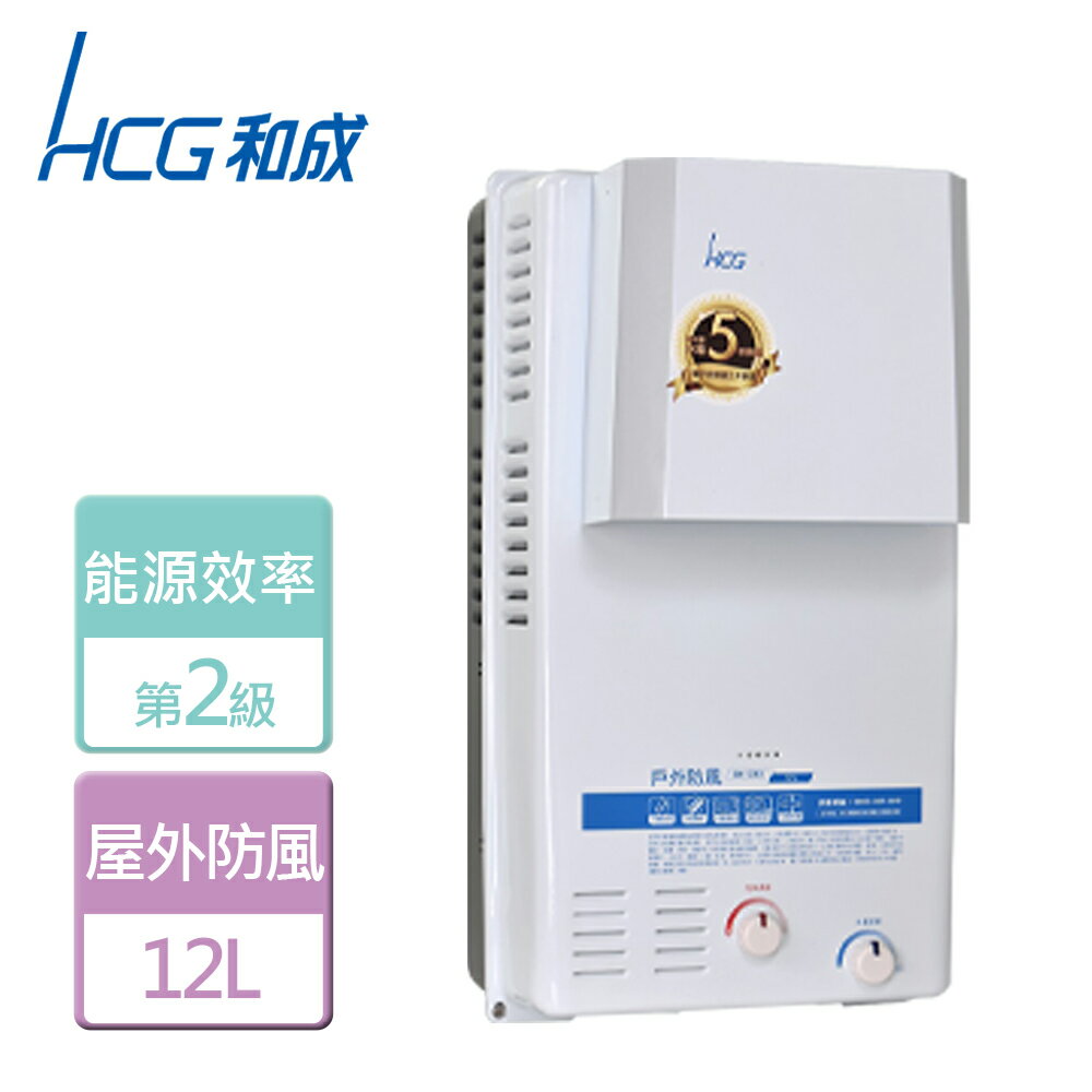 【HCG 和成】12L 屋外防風型熱水器-GH-1233-LPG-RF式-北北基含基本安裝