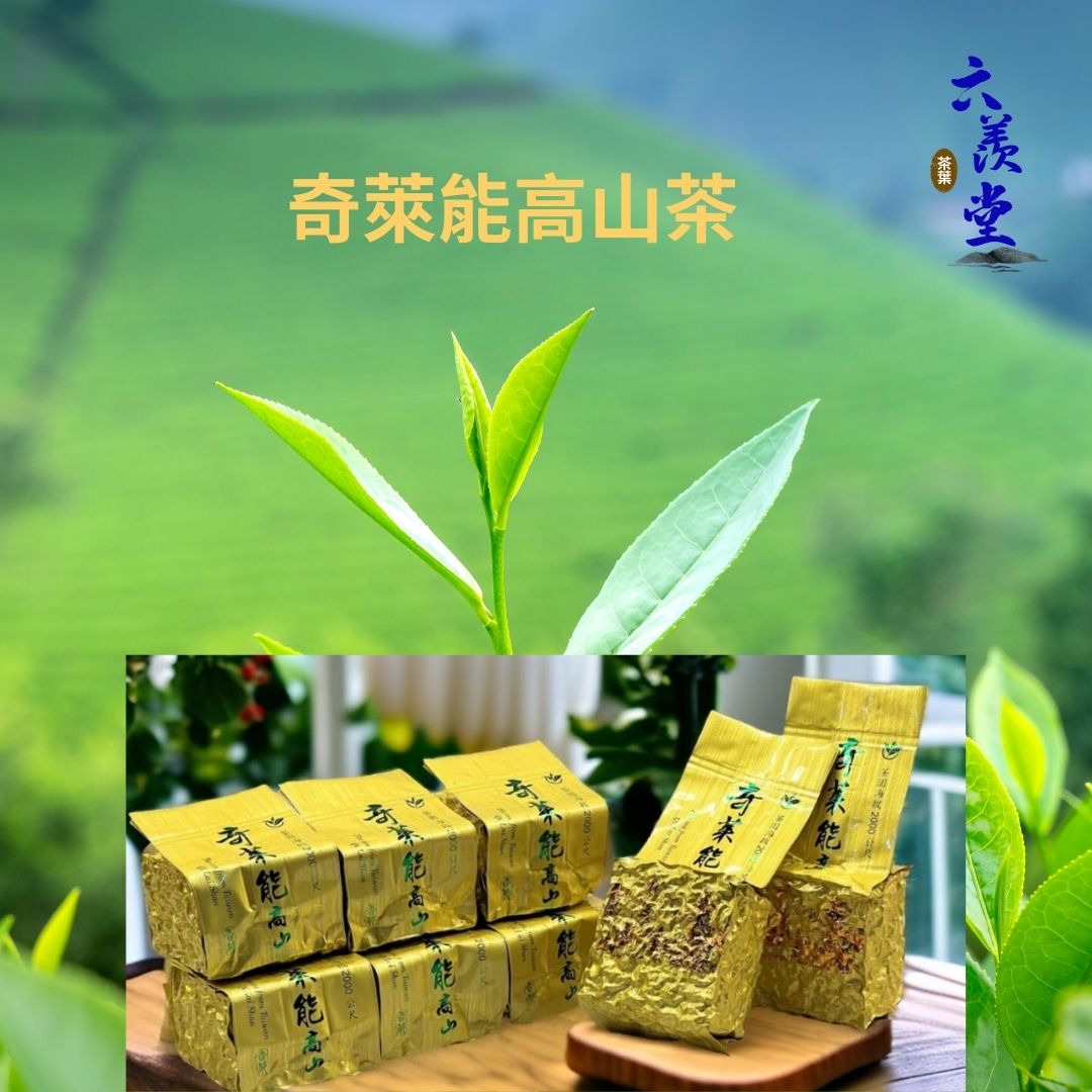 奇萊能高山茶I100%臺灣手採高山茶I (150g/300g/600g)
