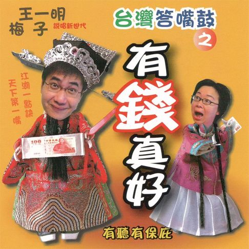 【有聲書】台灣答嘴鼓之有錢真好 0