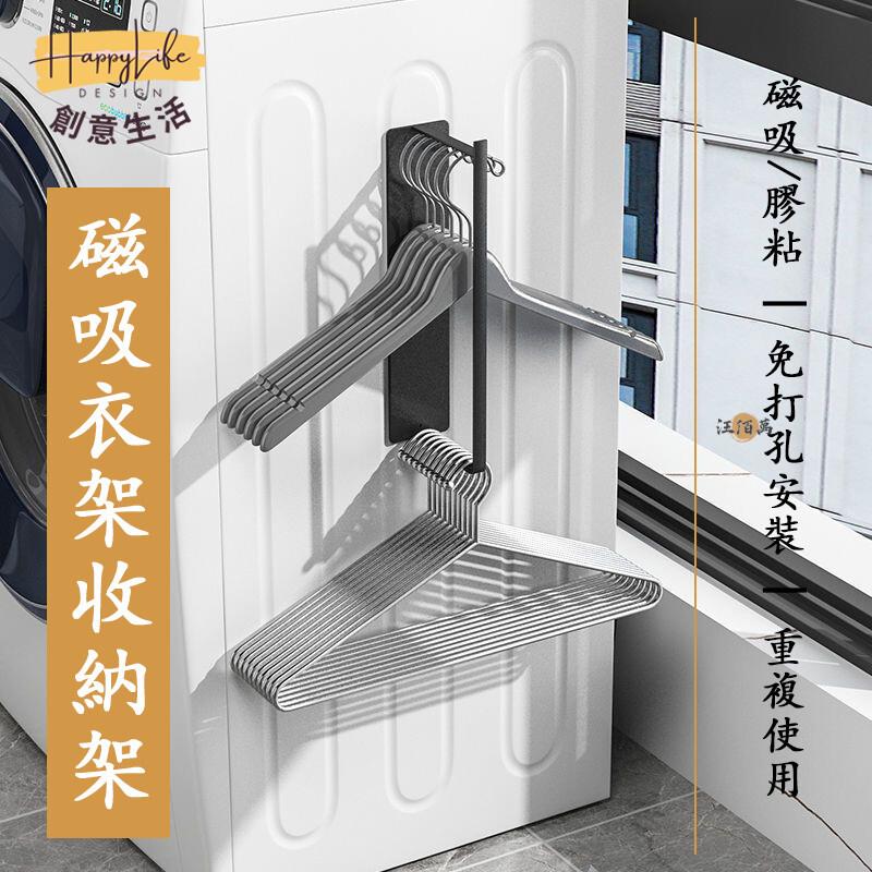 特惠/店長優選 【宅配免運】衣架收納架 磁吸/膠粘曬衣架 壁掛式衣架 曬衣架 晾衣桿 晾衣架 免打孔衣架收納 洗衣機側邊收納架652新店開業 全館八折起 售後保障