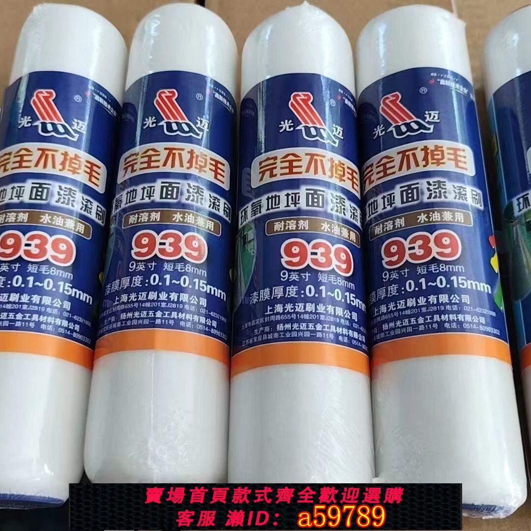【臺灣公司 可打統編】939滾筒油漆塗料滾筒9寸細毛滾筒地坪漆專用滾筒939細毛滾筒