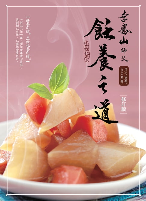 【電子書】李鳳山飪養之道（修訂版）：用心涵養‧放大素養 0