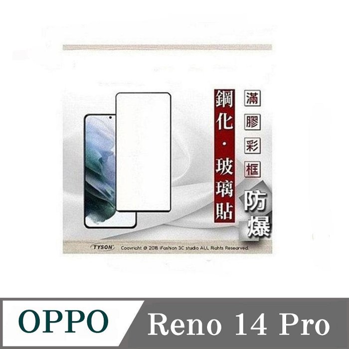 【現貨】OPPO Reno14 Pro 2.5D滿版滿膠 彩框鋼化玻璃保護貼 9H 螢幕保護貼
