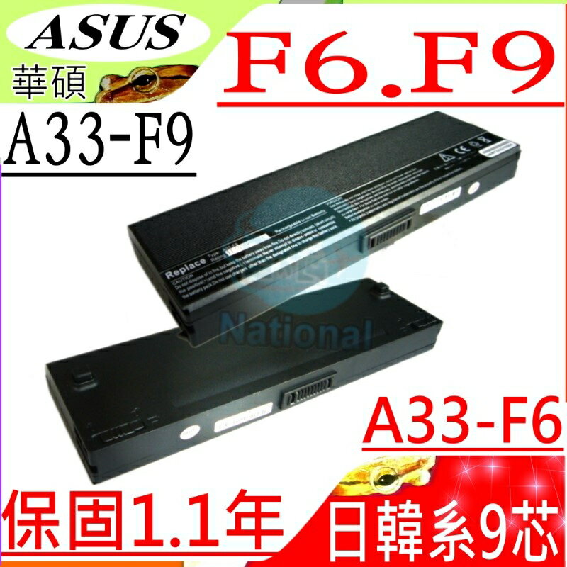 ASUS 電池(九芯超長效)-華碩 A32-F6，A32-F9，A31-F9，A33-F9，A32-T13，F6，F9，NER1B2000Y，NER1B3000Y，F6E，F6A，F6K，F6K54S-SL，F6K233E-SL，F6S，PRO60VE，F9DC，F9E，F9F，F9J，F9S，NER1B1000Y，90-NER1B1000Y，90-NER1B2000Y