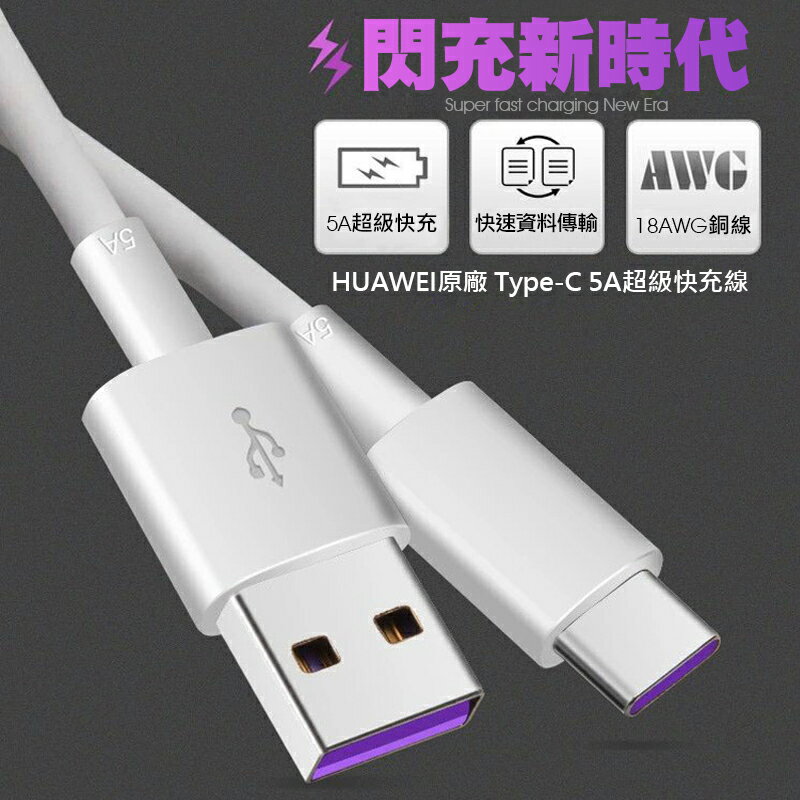 HUAWEI華為原廠5A Type-C SuperCharge超級快充線 閃充線 (平輸.裸裝)