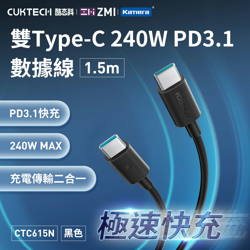 CUKTECH 酷態科 雙Type-C 240W PD3.1 1.5M 數據線 充電線 (CTC615N)
