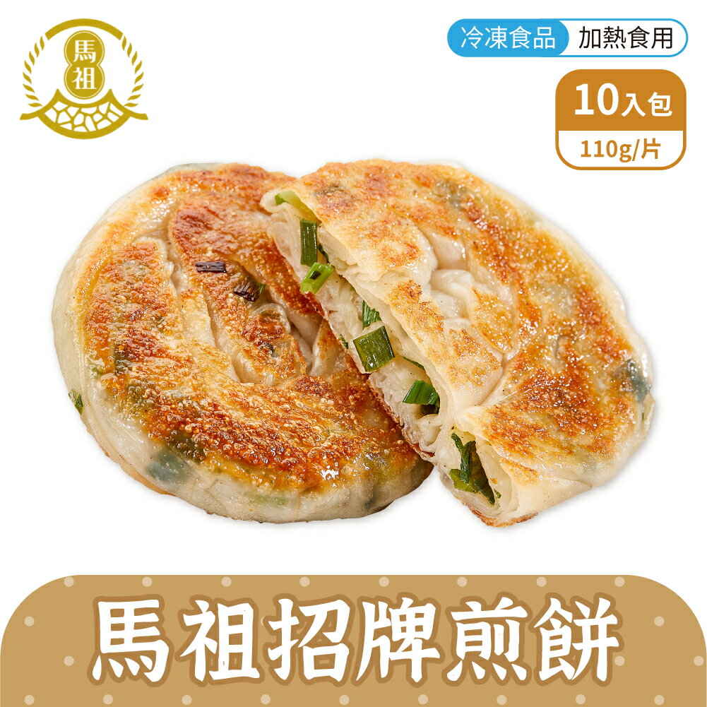 馬祖美食 手工招牌煎餅 110g 10入/包 冷凍美食