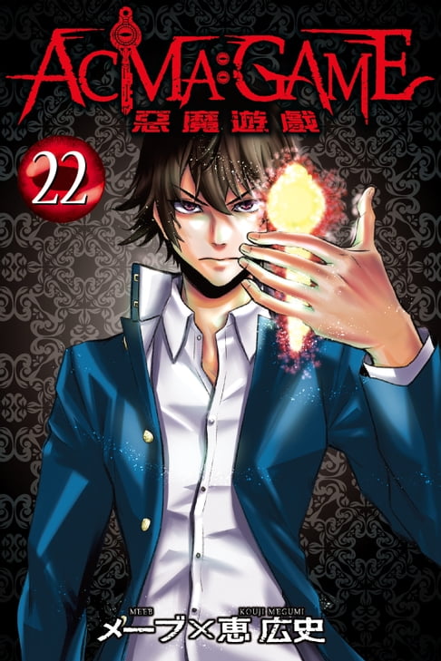 【電子書】ACMA：GAME 惡魔遊戲 (22) 0