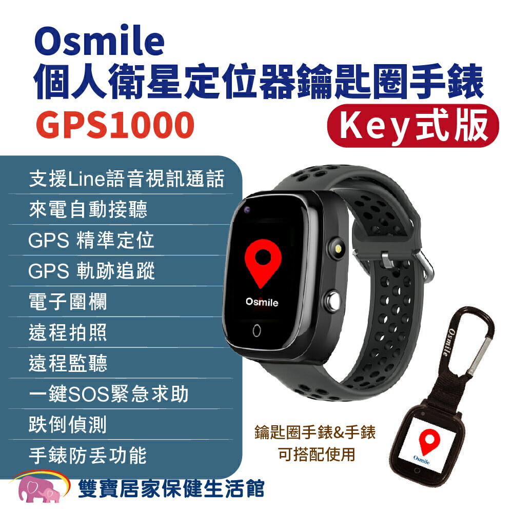 Osmile GPS1000 失智症獨居老人跌倒偵測SOS緊急救援GPS定位視訊通話鑰匙圈手錶(輔具款) 遠端定位 GPS定位 老人追蹤器 兒童追蹤器