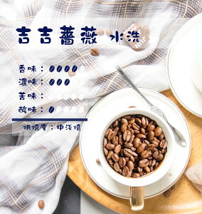 咖啡 古吉薔薇水洗咖啡豆/黑咖啡現貨/中淺焙 贈咖啡杯