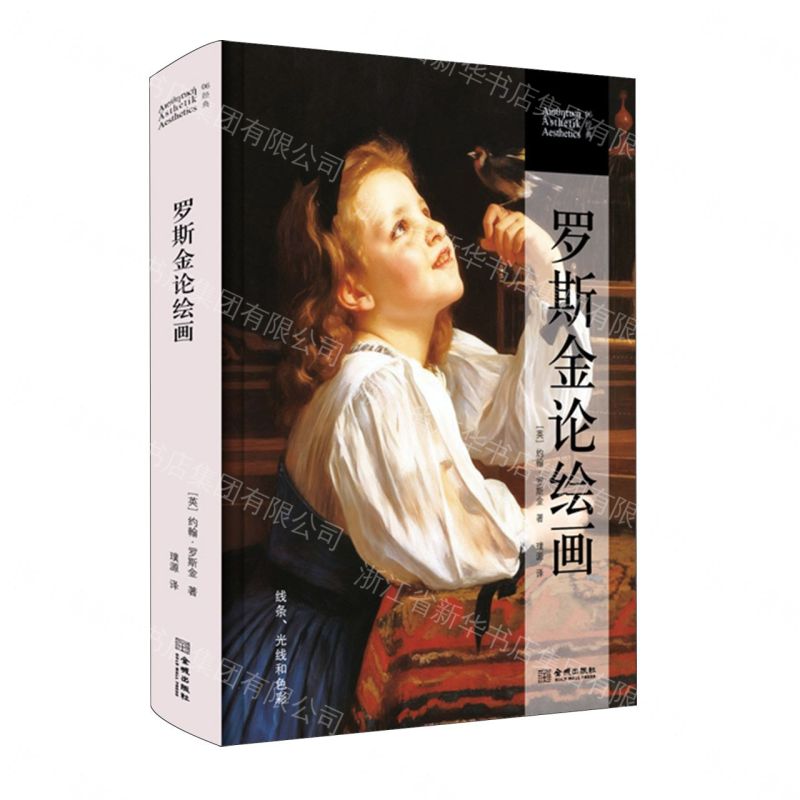 【預購】羅斯金論繪畫(精)丨天龍圖書簡體字專賣店丨9787515526256 (tl2609)