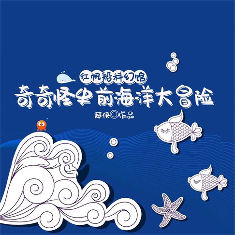 【有聲書】红帆船科幻馆·奇奇怪史前海洋大冒险 0