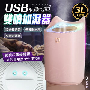 USB雙噴夜燈加濕器 3L超大容量 效果提升80% 噴霧機 水氧機 加濕機 【ZR0407】《約翰家庭百貨