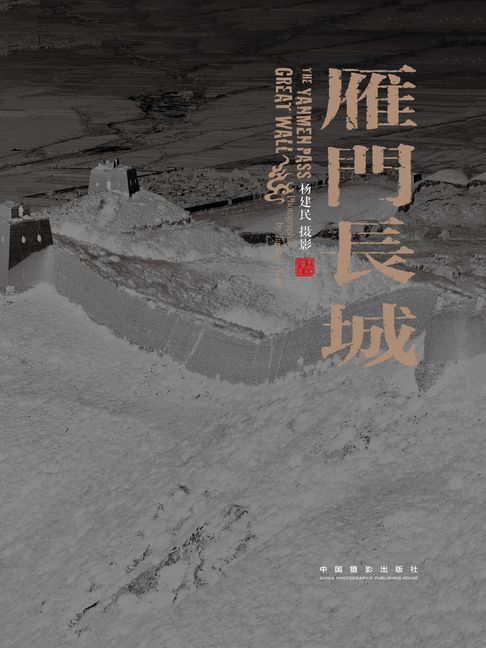 【電子書】雁门长城：杨建明摄影集