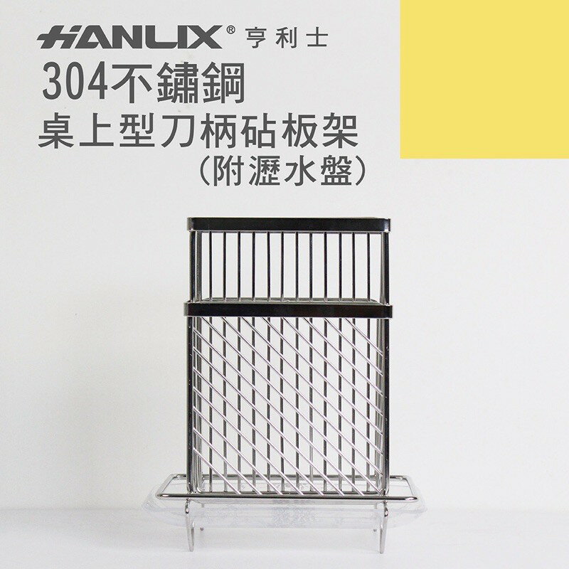 強強滾p-【Hanlix 亨利士】MIT台灣製 304不鏽鋼 桌上型 刀柄砧板架(附滴水盤)