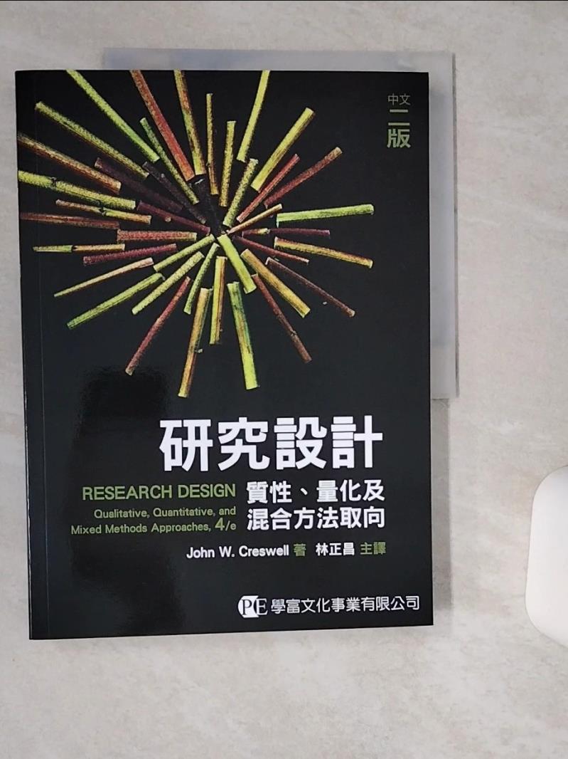 【書寶二手書T1／進修考試 SK1】研究設計：質化、量化及混合方法取向(中文二版) John W. Creswel, 林正昌