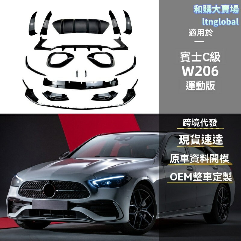 【AMG性能風】賓士W206改裝 前唇 風刀 尾喉 包角 尾唇 C200 C260專用 碳纖維材質 原車孔位 無損安裝