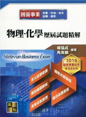 物理、化學歷屆試題精解  楊協成、馬南鵬 2016 高點文化