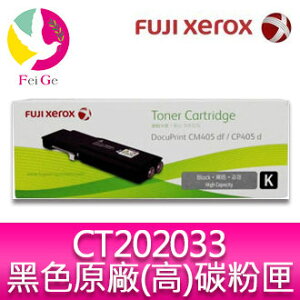 富士全錄 FujiXerox DocuPrint CT202033 原廠原裝高容量黑色(K) 碳粉匣 適用型號：CP405d / CM405df【APP下單最高22%點數回饋】