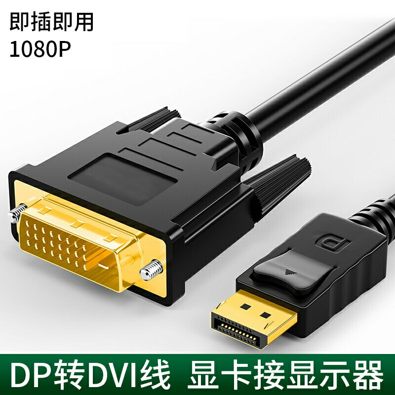 dp轉dvi轉換線 顯卡大DP轉DVI介面顯示器轉接頭轉換器 1.5米