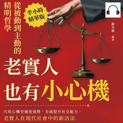 【有聲書】老實人也有小心機，從被動到主動的精明哲學：巧用心機至適度強勢，全面提升社交能力，老實人在現代社會中的新活法 0