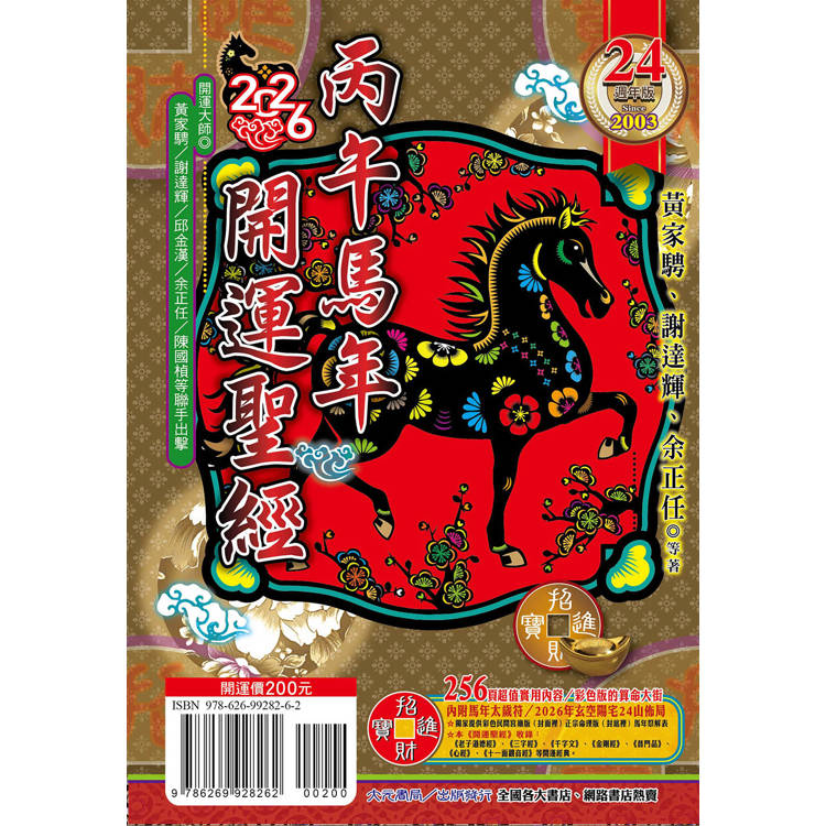 2026丙午年開運聖經