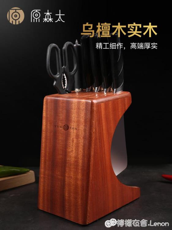 原森太廚房刀架置物架刀具菜刀收納架刀座烏檀木實木通風防潮刀架