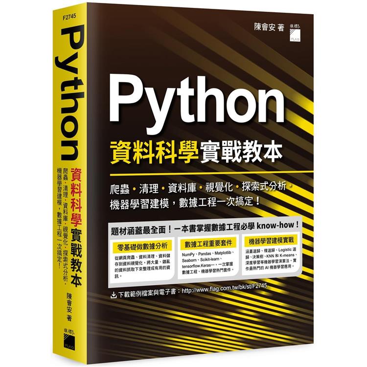 Python 資料科學實戰教本：爬蟲、清理、資料庫、視覺化、探索式分析、機器學習建模，資料工程一次搞定！