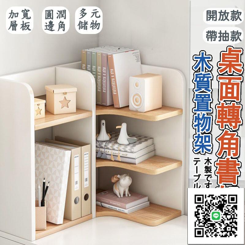 【桌上書架 桌上收納櫃】轉角書架 書櫃 辦公桌收納 書桌架 桌面收納櫃 書桌收納架 木質 簡約 書桌層架