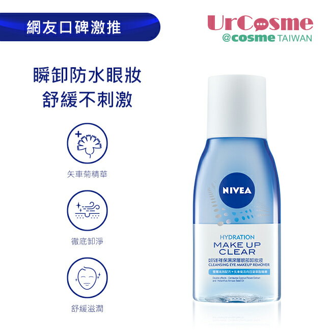 妮維雅保濕深層眼部卸妝液