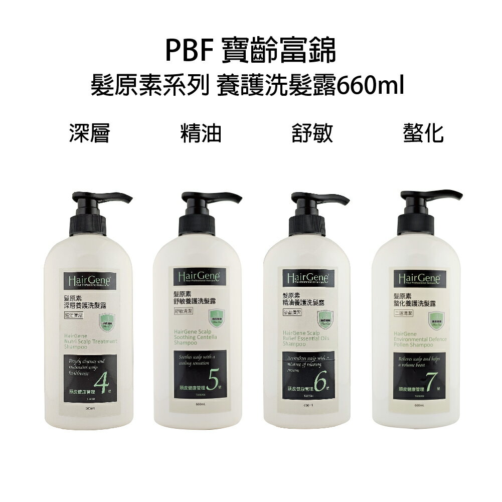寶齡富錦 Hair Gene髮原素 深層養護 螯化養護 精油養護 舒敏養護 洗髮露 洗髮精【貝羅卡】｜滿額領券最高現折$200｜雙12嘉年華⚡專櫃 美妝 香氛 保養 禮享保養 香約聖誕 美的三次方