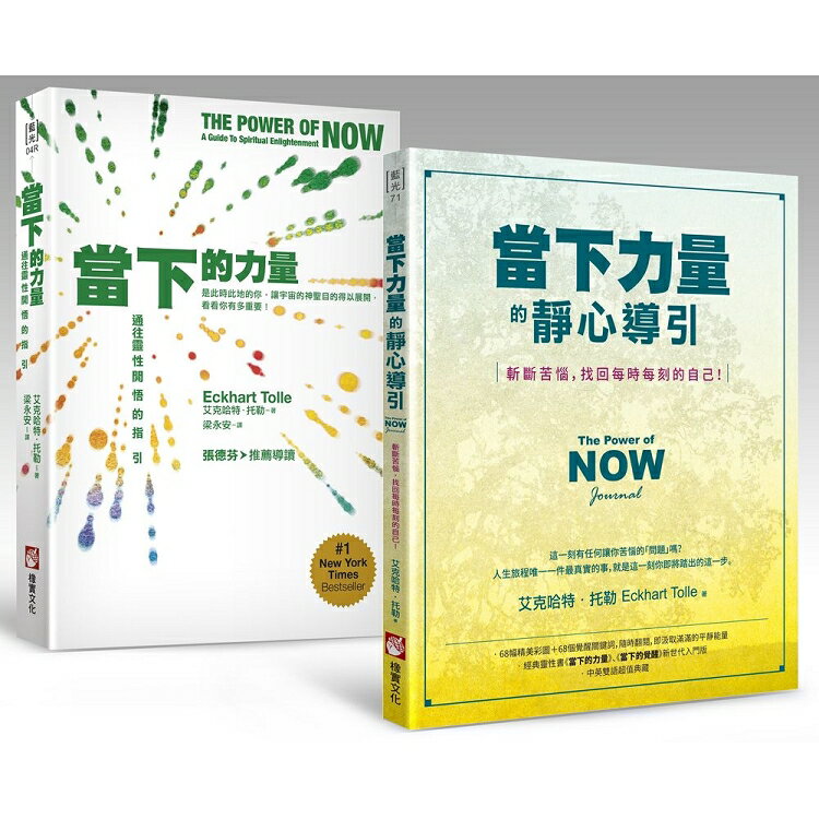 【當下的力量給當下的你，經典套書】當下的力量(全新紀念版)+當下力量的靜心導引(二冊)