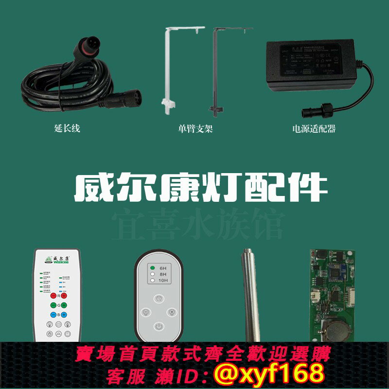 {保固一年 可打統編}威爾康配件電源適配器水草燈魚缸黑色延長線控制器藍芽模組延長桿