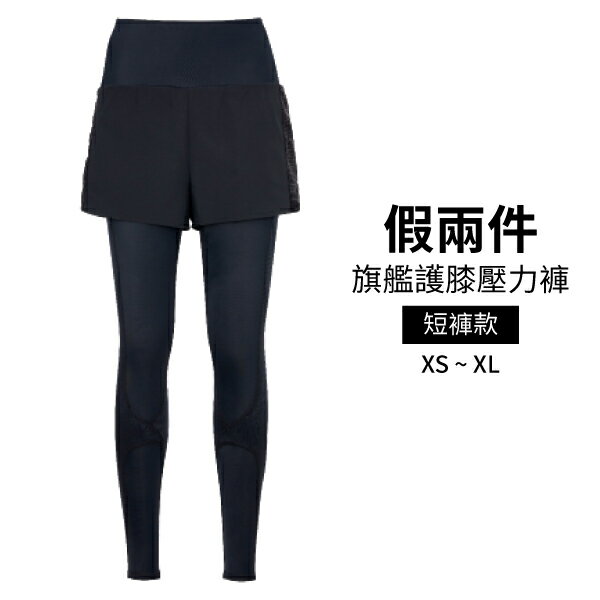 iFit 愛瘦身 Fitty 假兩件旗艦護膝壓力褲－短褲款 (XS-XL)