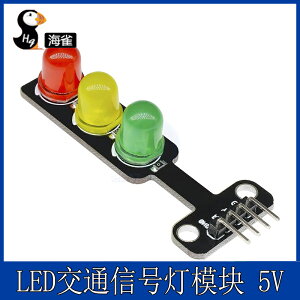 LED交通信號燈模塊 5V 紅綠燈發光模塊 電子學習積木編程 單控板